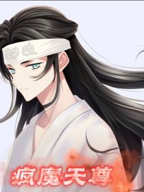 疯魔天尊