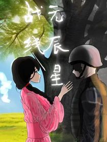 元辰星战线——