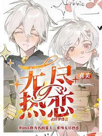 喜美：无尽热恋