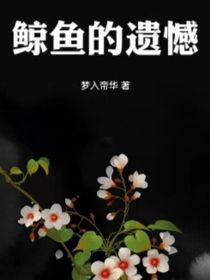 鲸鱼的遗憾