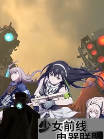 少女前线：电器人联盟