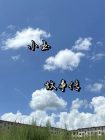 小玉故事傳