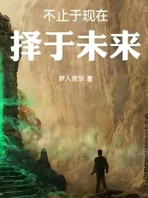不止現(xiàn)在，擇于未來