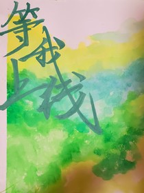 等我上線
