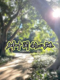 树叶间的心跳
