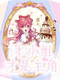 宁荣荣：本小姐才是主角