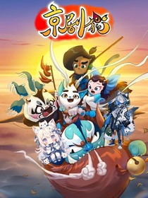 京剧猫：双星子
