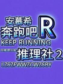 奔跑吧推理社2先導(dǎo)片