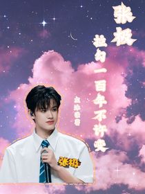 張極：拉鉤一百年不許變