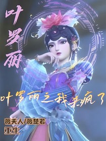 叶罗丽之我杀疯了