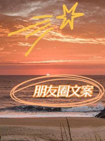 朋友圈文案合集