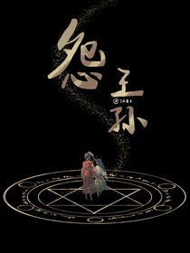 怨王孙