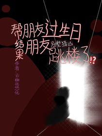 帮朋友过生日结果朋友无绳蹦极了！？
