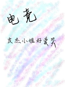 電競：皮杰小姐好愛哭