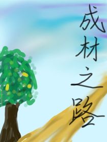 成材之路
