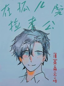 在孤儿院捡老公