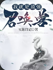 我就是最强灵宠