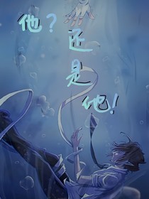 他？还是他！