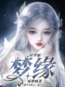 叶罗丽：梦缘