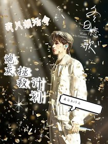 all轩：炮灰拯救计划