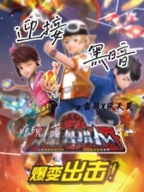 爆兽猎人迎接黑暗