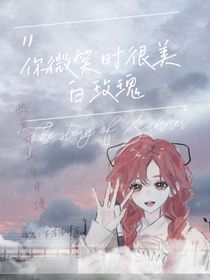 你微笑时很美：白玫瑰
