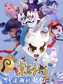 京剧猫之追逐的记忆