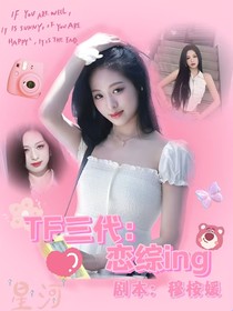 TF三代：戀綜ing