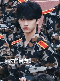 严浩翔：教官男友