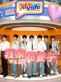 TNT：我家那妻子