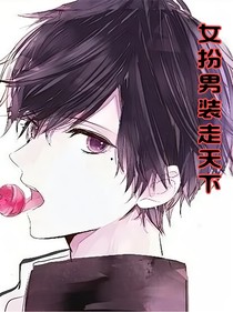 女扮男裝走天下