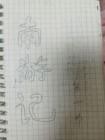 南1