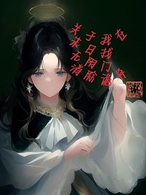 关于我在末日找无阴门消除诡异