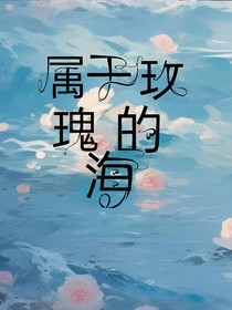 属于玫瑰的海
