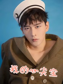 黄宥明：我的心尖宠