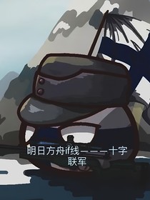 明日方舟——十字联军if线