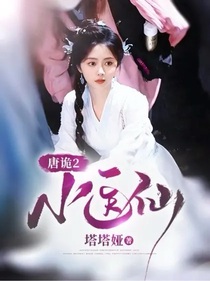 唐詭2：小醫(yī)仙