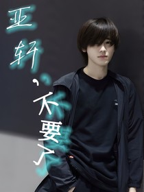 亚轩，不要了