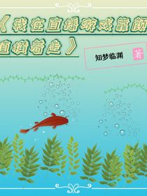 我在生存游戏靠颜值横着走