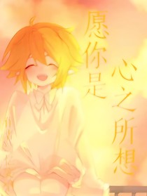 愿你是心之所想