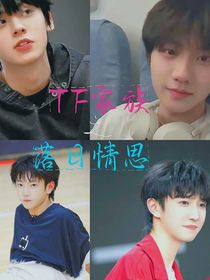 TF家族：落日情思