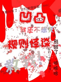 规则怪谈：从高中生活开始