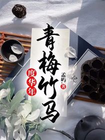度華年青梅竹馬
