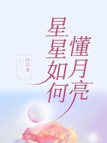 星星如何懂月亮