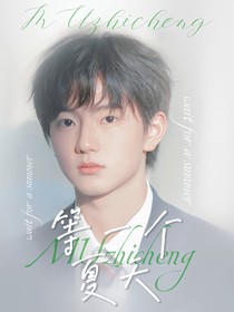 穆祉丞：等一個(gè)夏天
