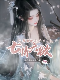 綜影視之：七情六欲