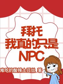 拜托我真的只是NPC