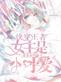 快穿王者：女主是小可爱