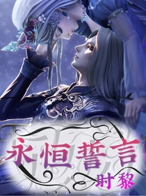 时黎——永恒誓言