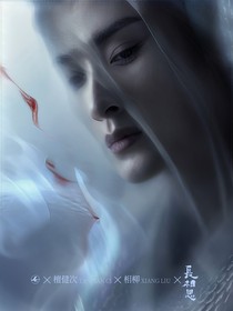 长相思：共白头